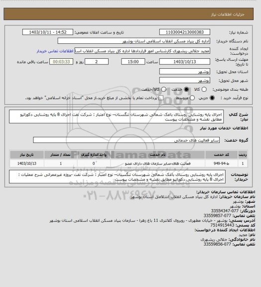 استعلام اجرای پایه روشنایی روستای باغک شمالی شهرستان تنگستان– نوع اعتبار : شرکت نفت
 اجرای 8 پایه روشنایی دکوراتیو مطابق نقشه و مشخصات پیوست