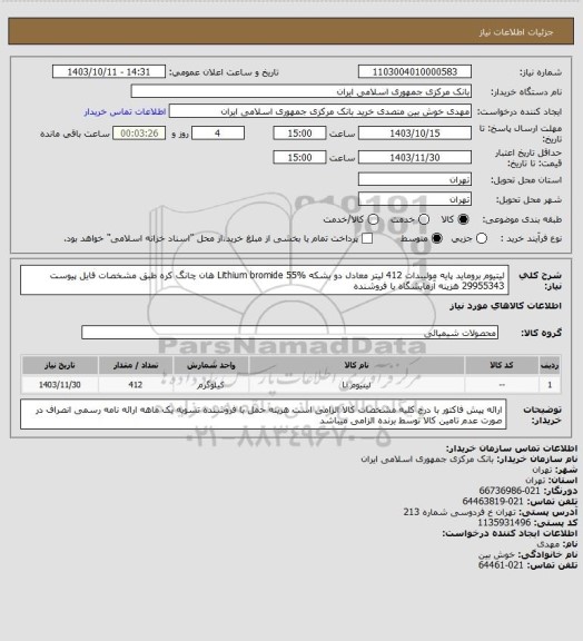 استعلام لیتیوم بروماید پایه مولیبدات 412 لیتر معادل دو بشکه
Lithium bromide 55%
هان چانگ کره
طبق مشخصات فایل پیوست
29955343
هزینه آزمایشگاه با فروشنده