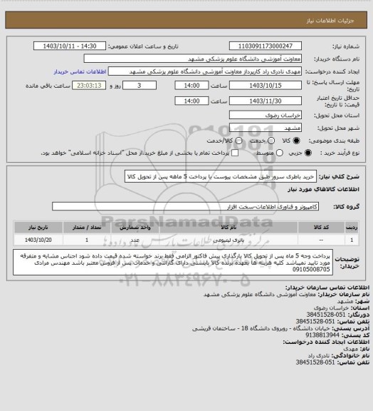 استعلام خرید باطری سرور طبق مشخصات پیوست با پرداخت 5 ماهه پس از تحویل کالا