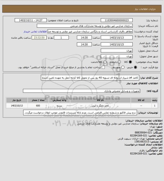 استعلام کاغذ a4  شیراز استوانه ای تسویه 40 روز پس از تحویل کالا کرایه حمل به عهده تامین کننده