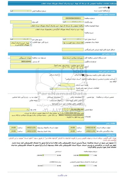 مناقصه، مناقصه عمومی یک مرحله ای تهیه، خرید واجرای آبنمای موزیکال میدان انقلاب