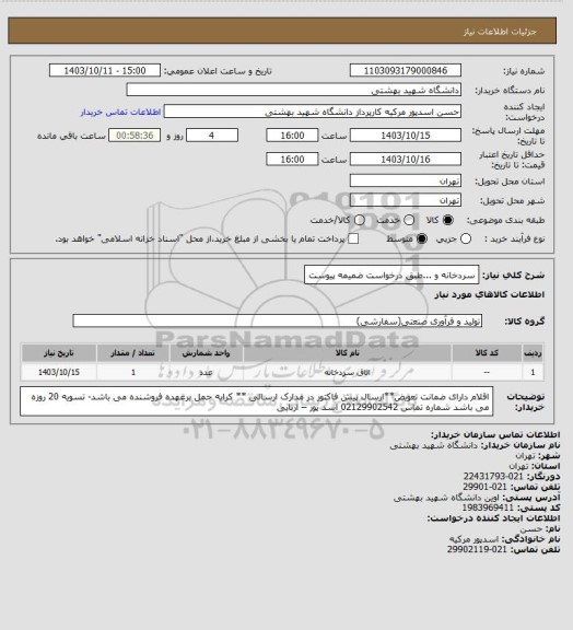 استعلام سردخانه و ...طبق درخواست ضمیمه پیوست