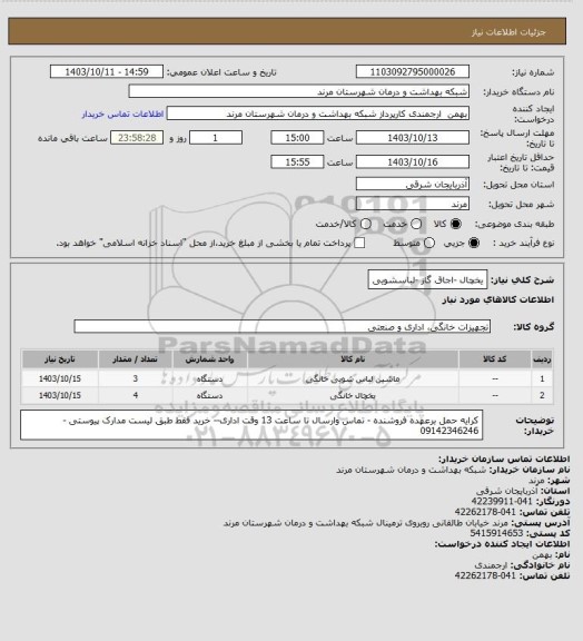 استعلام یخچال -اجاق گاز -لباسشویی