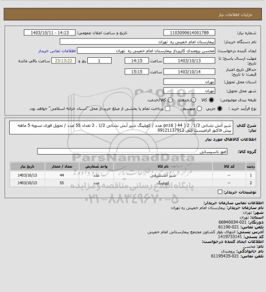 استعلام شیر آتش نشانی 1/2 . 2 ( pn16 ) 44 عدد / کوپلینگ شیر آـش نشانی 1/2 . 2 تعداد  55 عدد / تحویل فوری تسویه 5 ماهه
پیش فاکتور الزامیست فنی 09121137912