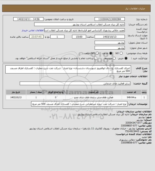 استعلام اجرای کفسازی روستای ابوالفیروز شهرستان دشتستان– نوع اعتبار : شرکت نفت
شرح عملیات : کفسازی اطراف مسجد 500 متر مربع