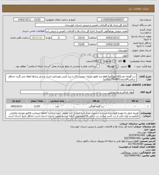 استعلام رب گوجه حلب(16کیلوگرم) فقط برند اطهر میزبان ,مجید،ذاکر و سد کیس موردتایید است وسایر برندها ابطال می گردد حداقل بریکس24درصد(50000کیلوگرم)