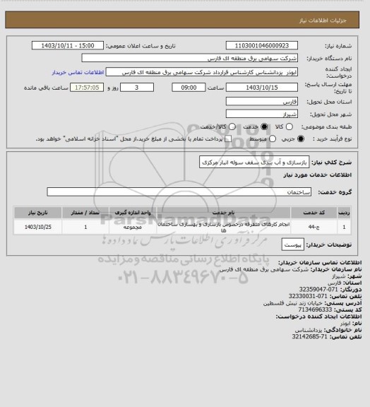 استعلام بازسازی و آب بندی سقف سوله انبار مرکزی