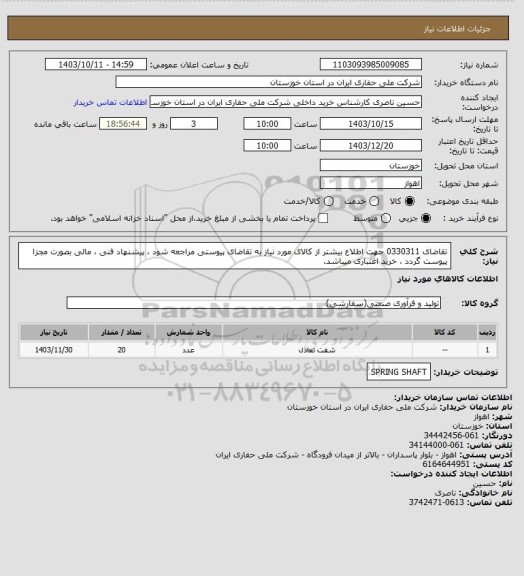 استعلام تقاضای 0330311 جهت اطلاع بیشتر از کالای مورد نیاز به تقاضای پیوستی مراجعه شود ، پیشنهاد فنی ، مالی بصورت مجزا پیوست گردد ، خرید اعتباری میباشد.