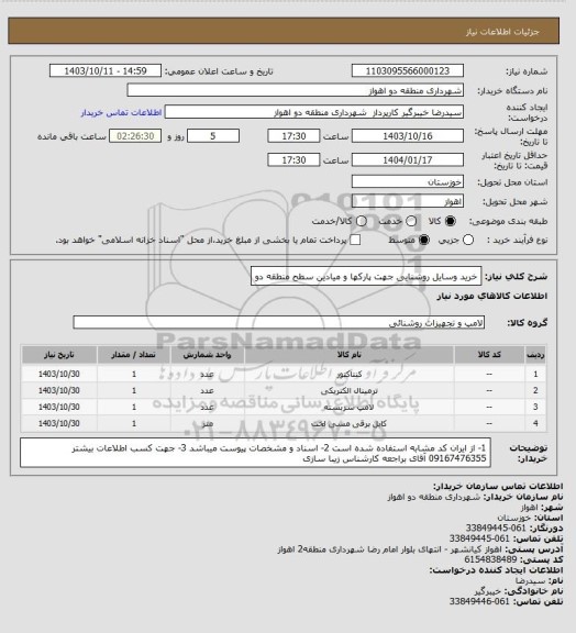 استعلام خرید وسایل روشنایی جهت پارکها و میادین سطح منطقه دو