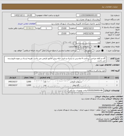 استعلام گان و کلاه جراحی. پرداخت 4 ماه پس از ارسال و تایید. ارائه پیش فاکتور الزامی می باشد.
هزینه ارسال بر عهده فروشنده می باشد.