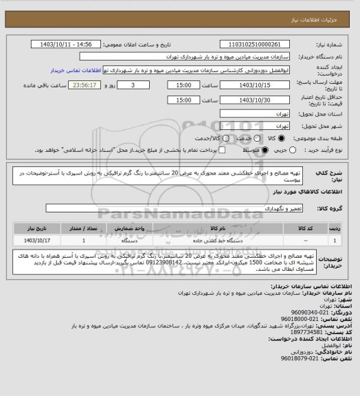 استعلام تهیه مصالح و اجرای خطکشی ممتد محوری به عرض 20 سانتیمتر،با رنگ گرم ترافیکی به روش اسپری با آستر-توضیحات در پیوست