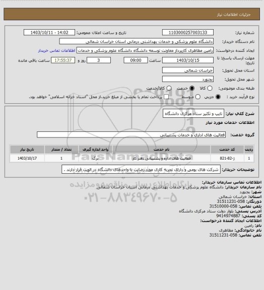 استعلام تایپ و تکثیر ستاد مرکزی دانشگاه