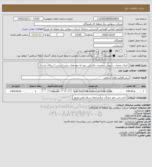 استعلام اجرای عملیات سرویس وتعمیرات مکانیکی دوره ای مولدهای دیزلی(مرلیس) نیروگاه جاسک