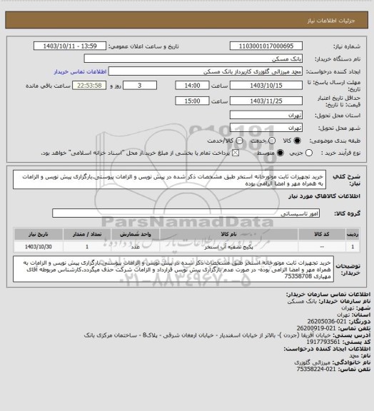 استعلام خرید تجهیزات ثابت موتورخانه استخر طبق مشخصات ذکر شده در پیش نویس و الزامات پیوستی.بارگزاری پیش نویس و الزامات به همراه مهر و امضا الزامی بوده