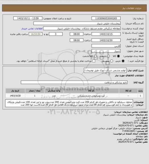 استعلام لوازم چشمی شرکت دورک طبق توضیحات