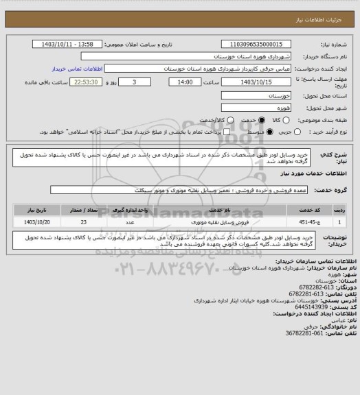 استعلام خرید وسایل لودر طبق مشخصات ذکر شده در اسناد شهرداری می باشد در غیر اینصورت جنس یا کالای یشنهاد شده تحویل گرفته نخواهد شد