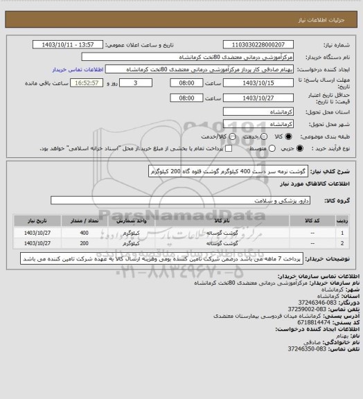 استعلام گوشت نرمه سر دست 400 کیلوگرم
گوشت قلوه گاه 200 کیلوگرم