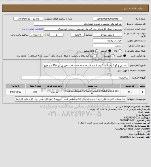 استعلام نقاشی و گچ کاری کناف کاری 4 طبقه ساختمان به مساحت تقریبی کل 300 متر مربع