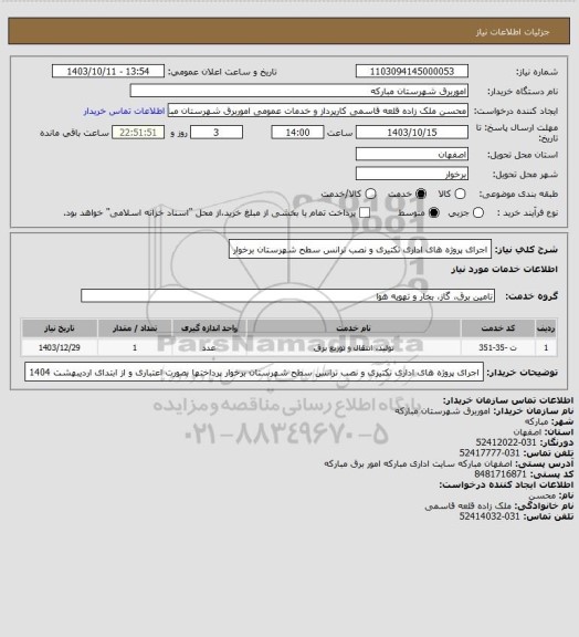 استعلام اجرای پروژه های اداری تکتیری و نصب ترانس سطح شهرستان برخوار