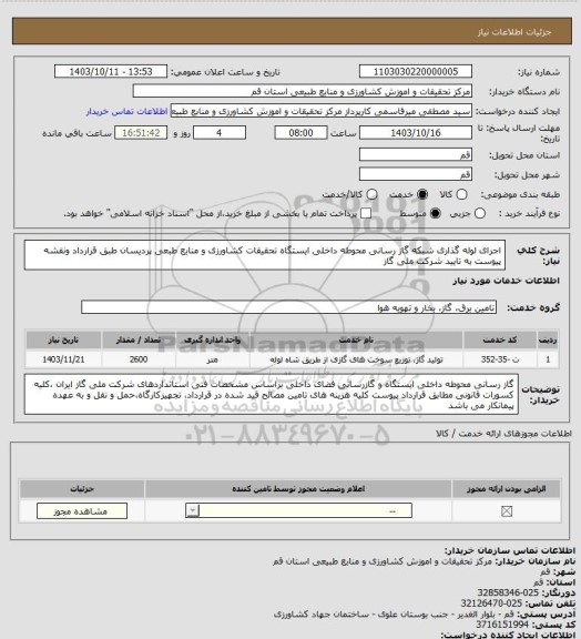 استعلام  اجرای لوله گذاری شبکه گاز رسانی محوطه داخلی ایستگاه تحقیقات کشاورزی و منابع  طبعی پردیسان  طبق قرارداد ونقشه پیوست به تایید شرکت ملی گاز