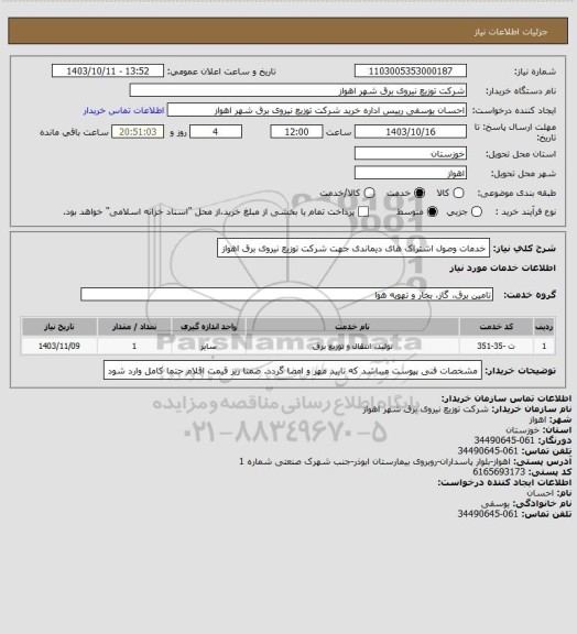 استعلام خدمات وصول اشتراک های دیماندی جهت شرکت توزیع نیروی برق اهواز