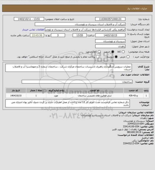 استعلام عملیات سرویس و نگهداری راهبری تاسیسات ساختمان مرکزی شرکت ، ساختمان شماره 2 و مهمانسرا آب و فاضلاب استان