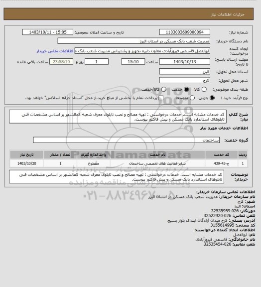 استعلام کد خدمات مشابه است. خدمات درخواستی : تهیه مصالح و نصب تابلوی معرف شعبه کمالشهر بر اساس مشخصات فنی تابلوهای استاندارد بانک مسکن و پیش فاکتور پیوست.