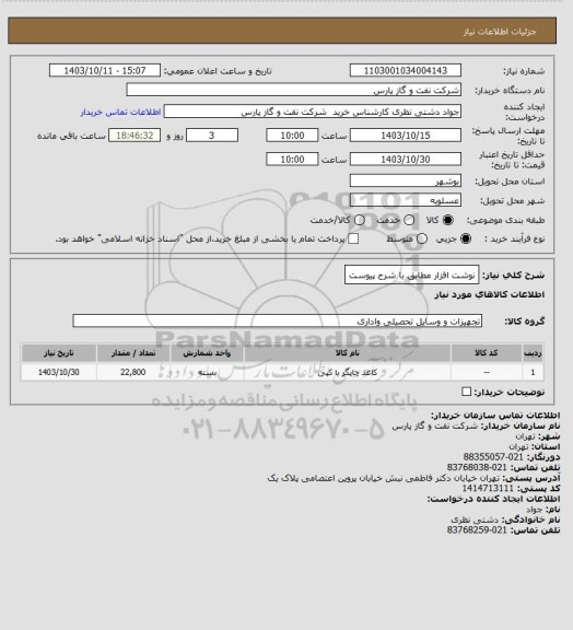 استعلام نوشت افزار مطابق با شرح پیوست