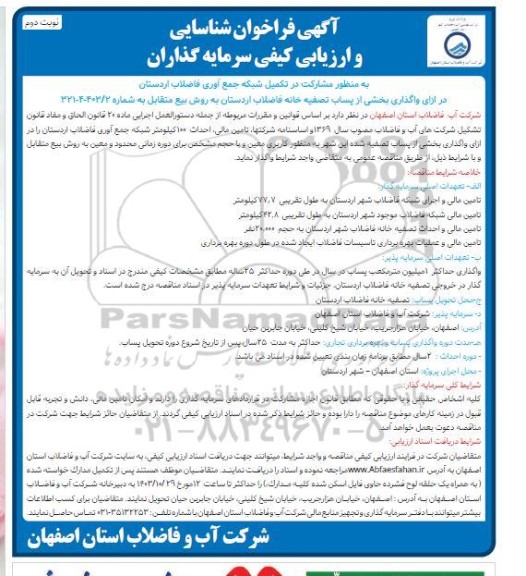 مناقصه و مزایده فراخوان شناسایی و ارزیابی کیفی سرمایه گذاران به منظور مشارکت در تکمیل شبکه جمع آوری فاضلاب- - نوبت دوم