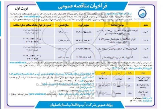 فراخوان مناقصه تهیه مصالح و احداث مخزن بتنی 300 مترمکعبی