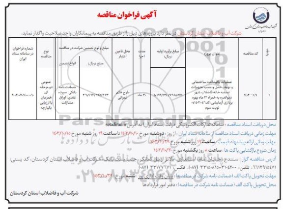 فراخوان ارزیابی عملیات باقیمانده ساختمانی و تهیه ، حمل و نصب تجهیزات تصفیه خانه  فاضلاب شهر - نوبت سوم