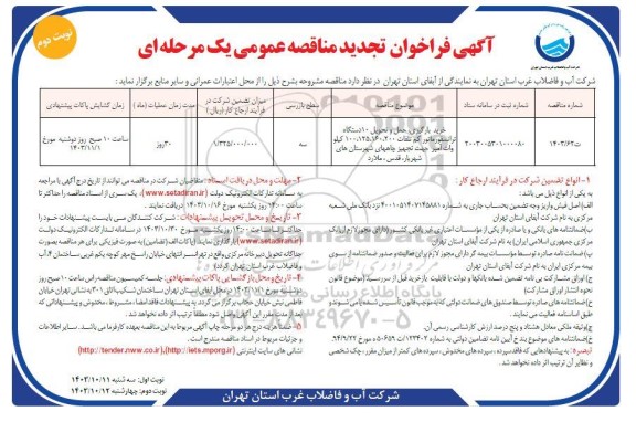 تجدید مناقصه خرید، بارگیری، حمل و تحویل 10 دستگاه ترانسفورماتور کم تلفات ...نوبت دوم 