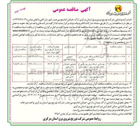 مناقصه خرید 450 دستگاه خازن فشار متوسط... - نوبت دوم