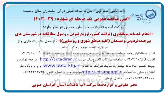  آگهی مناقصه عمومی انجام خدمات پیمانکاری قرائت کنتور توزیع قبوض و وصول مطالبات 