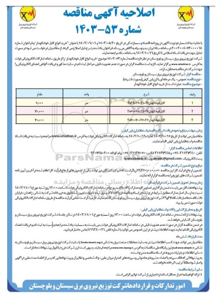 مناقصه عمومی خرید انواع کابل خودنگهدار  اصلاحیه 