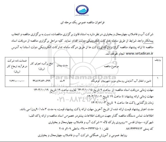 فراخوان مناقصه عمومی تامین و انتقال آب آشامیدنی روستای 