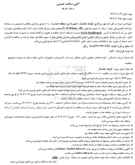 مناقصه نورپردازی کوچه علمدار