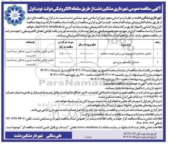 مناقصه تکمیل ساختمان اداری مهندسی زراعی و ...