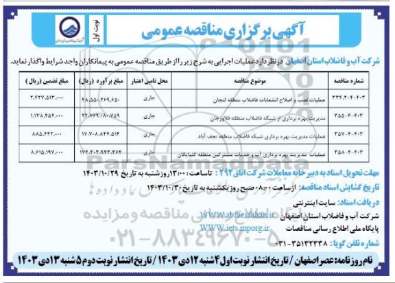 مناقصه عملیات نصب و اصلاح انشعابات .....