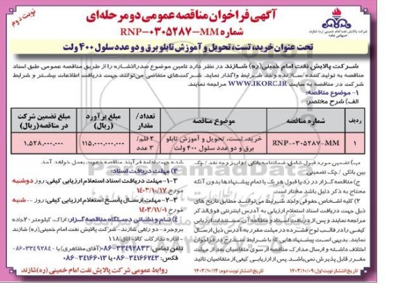 مناقصه عمومی خرید، تست، تحویل و آموزش تابلو برق و دو عدد سلول 400 ولت- نوبت دوم 