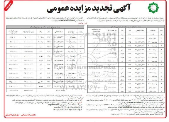 مزایده فروش خودروهای فرسوده و مستهلک شده اعلامی شهرداری تجدید نوبت دوم 