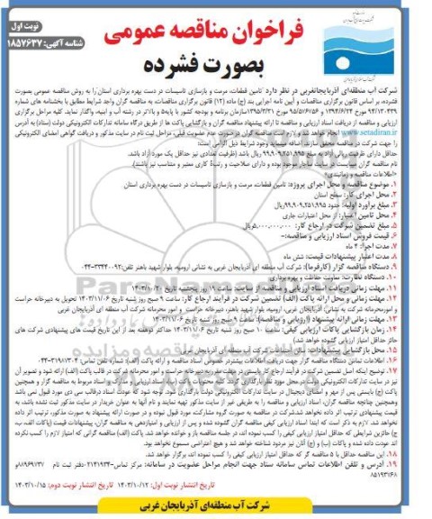 مناقصه تامین قطعات مرمت و بازسازی تاسیسات 