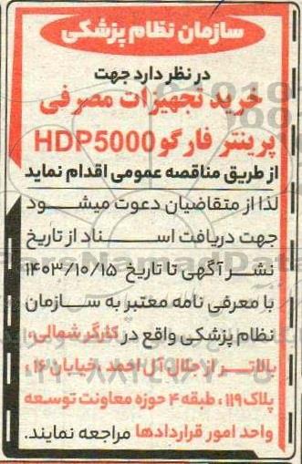 مناقصه عمومی خرید تجهیزات مصرفی پرینتر فارگو 5000 HDP