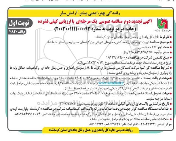 تجدید دوم مناقصه پروژه تهیه و اجرای خط کشی محورهای شریانی و بزرگراه ها  ..