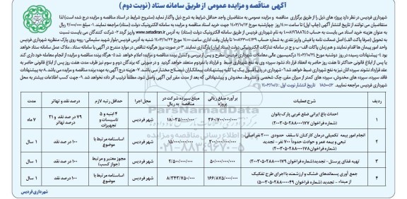 مزایده و مناقصه احداث باغ ایرانی ضلع غربی ... نوبت دوم 