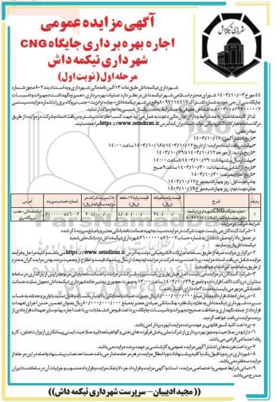 مزایده عمومی اجاره بهره برداری جایگاه CNG