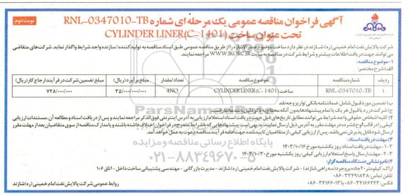 مناقصه عمومی ساخت CYLINDER LINER (C-1401) ​​​​​​​نوبت دوم 