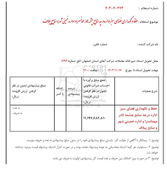 استعلام حفظ و نگهداری فضای سبز 