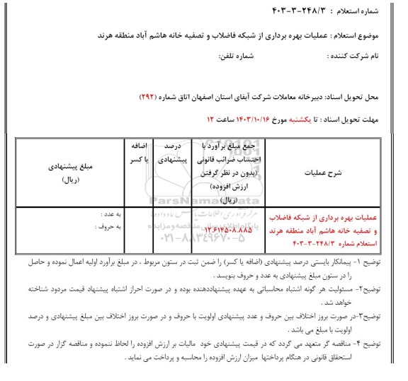 استعلام عملیات بهره برداری از شبکه فاضلاب و تصفیه خانه هاشم آباد