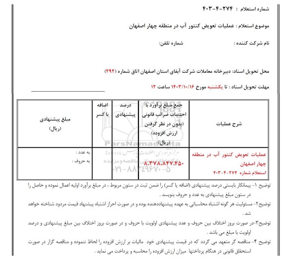 استعلام عملیات تعویض کنتور آب در منطقه چهار اصفهان 